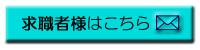 求職者様はこちら