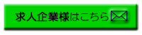 求人企業様はこちら