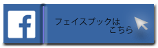 フェイスブックはこちら