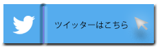 ツイッターはこちら